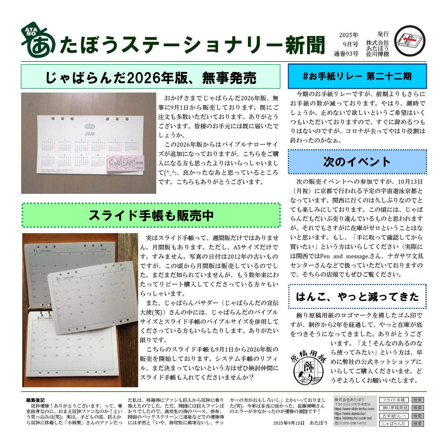 じゃばらんだ無事発売－あたぼうステーショナリー新聞2025年9月号