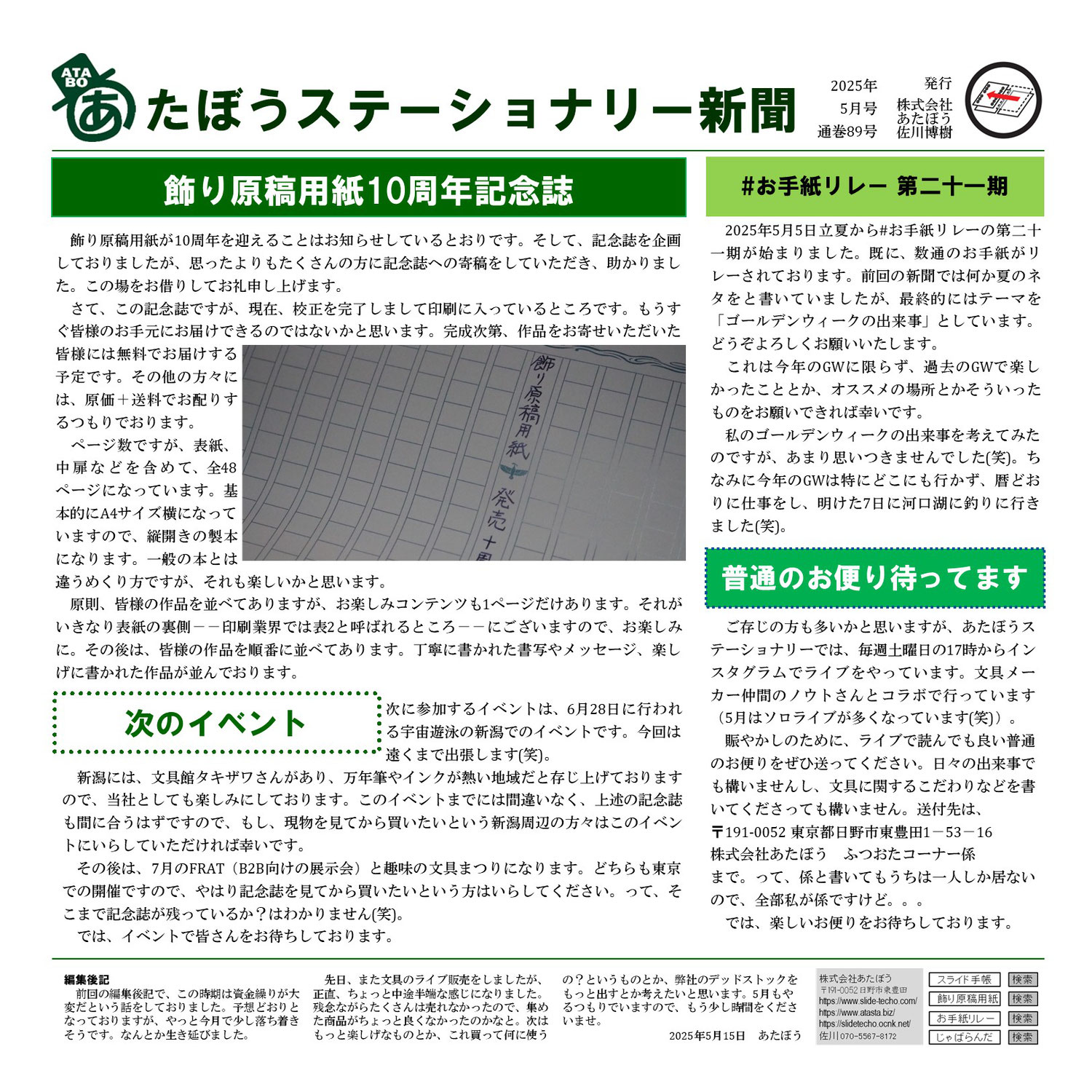 飾り原稿用紙10周年記念誌－あたぼうステーショナリー新聞2025年5月号