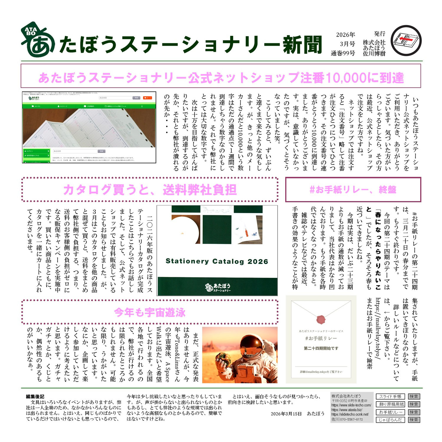 10000注文達成、ありがとうございます－あたぼうステーショナリー新聞2026年3月号