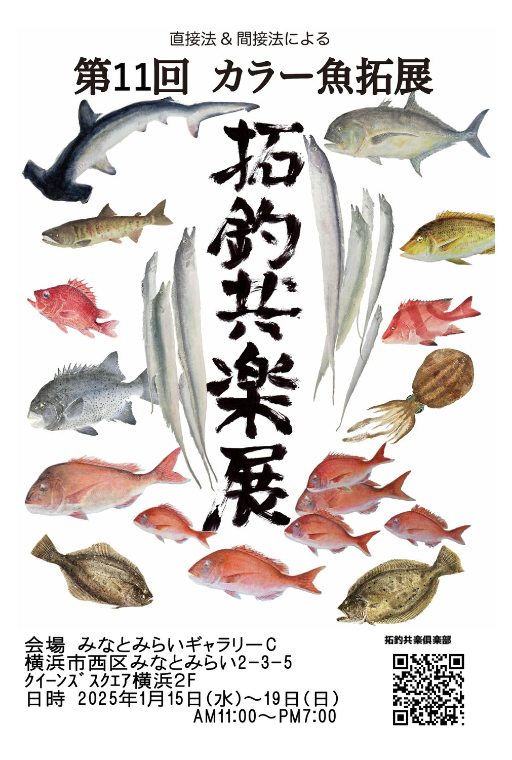 第11回　拓釣共楽展