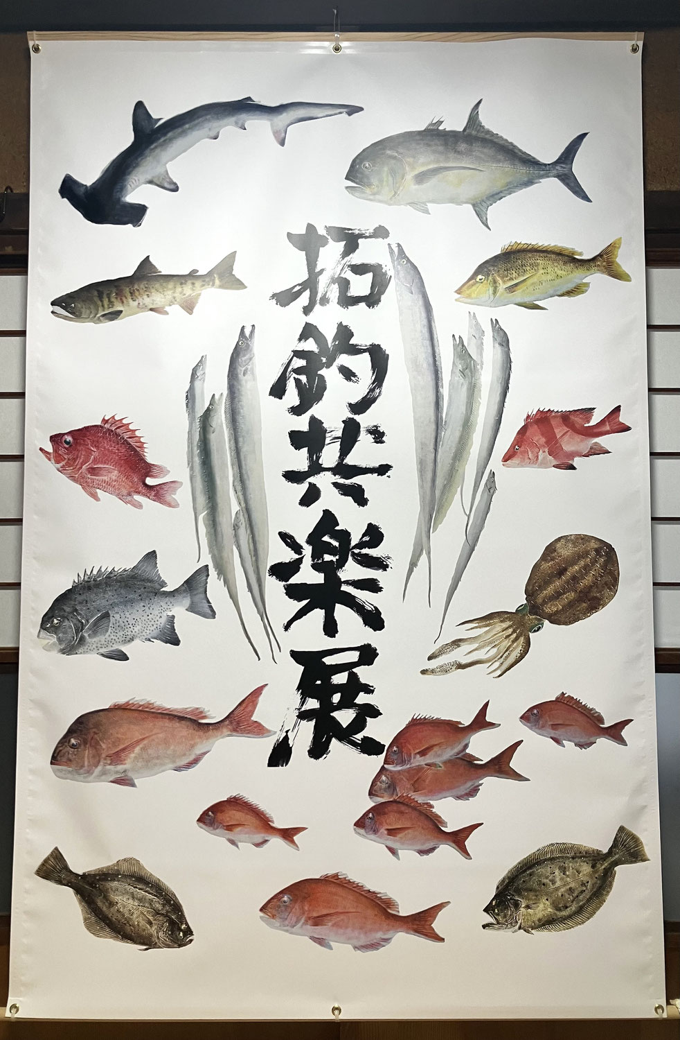 新しい垂幕完成！