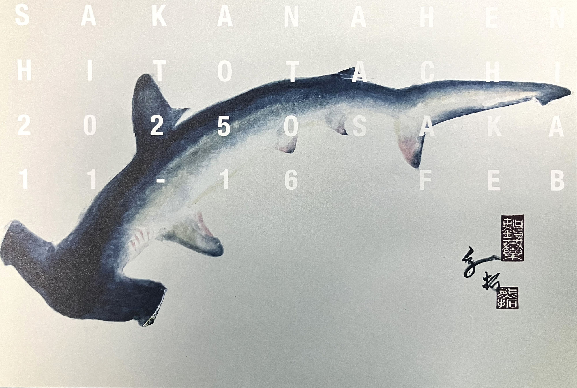 第27回サカナヘンノヒトタチ展