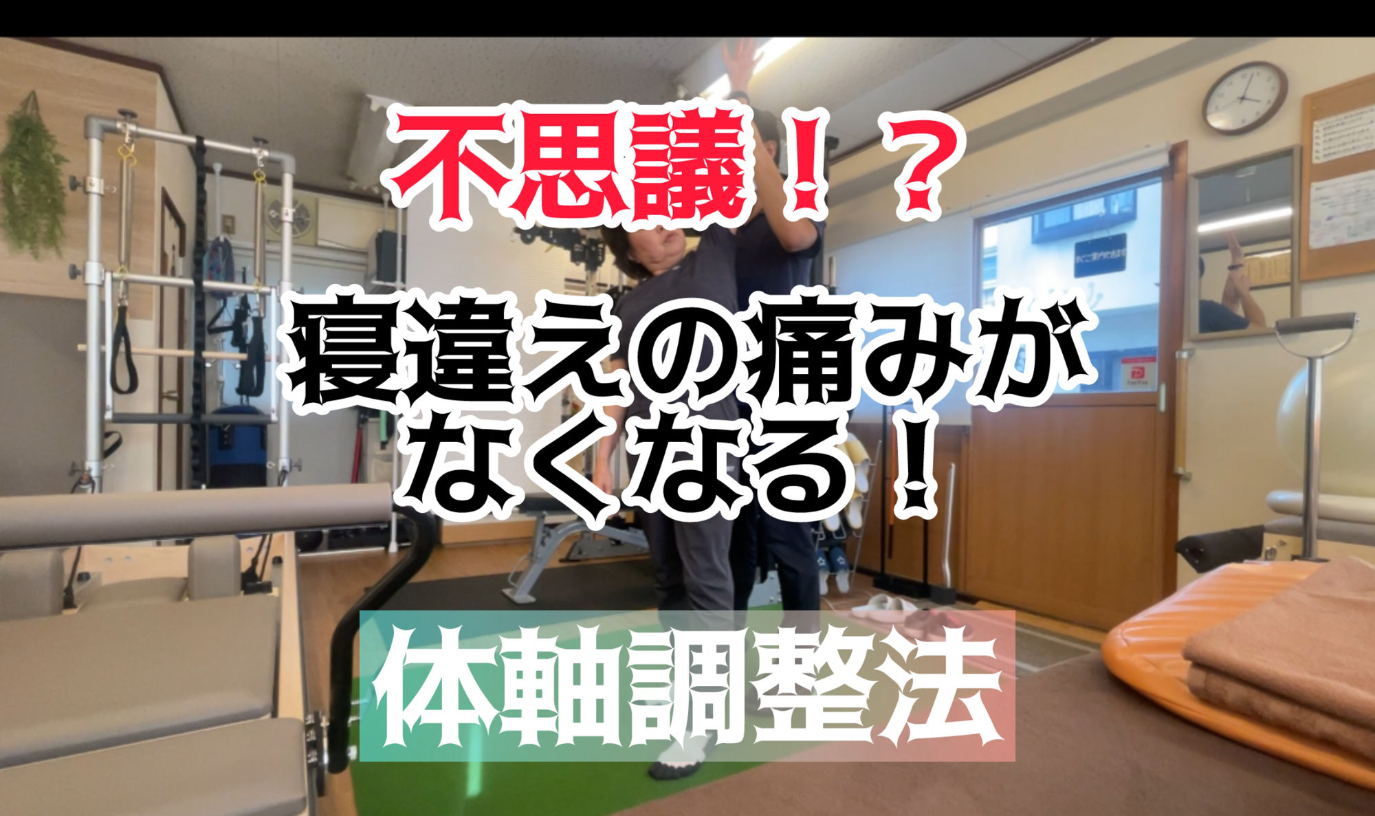 体軸を整えると「寝違えの痛み」が消える？