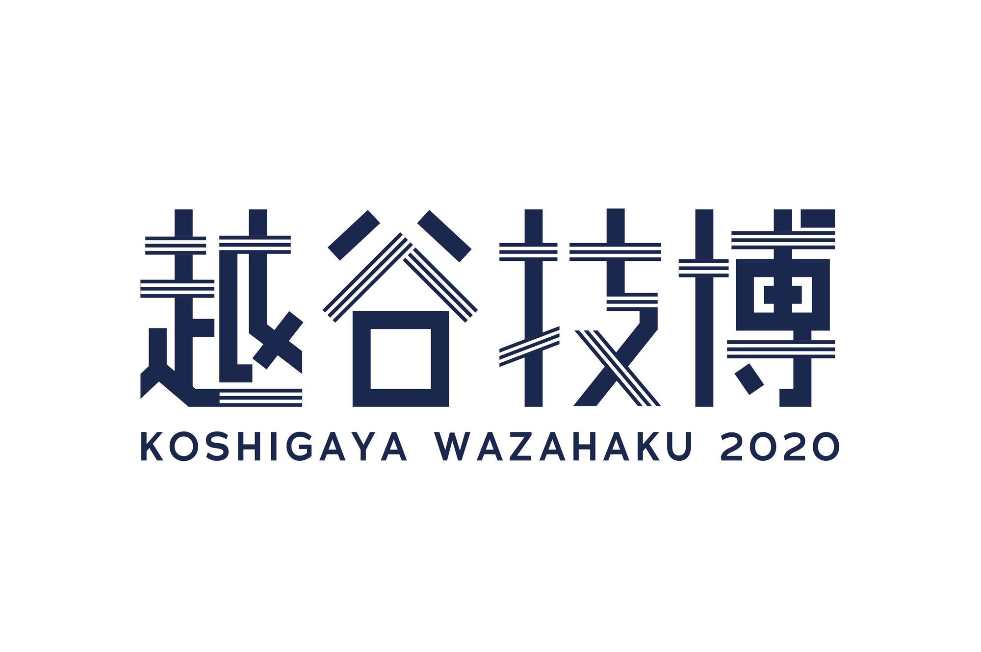 越谷技博2020