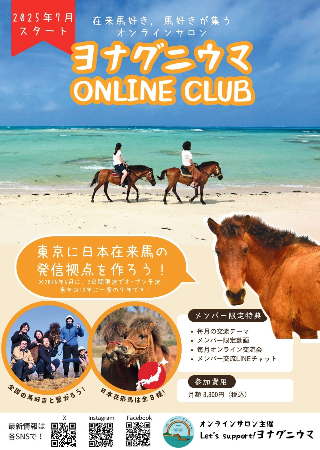 日本在来馬オンラインサロン『ヨナグニウマ ONLINE CLUB』がリスタートします！