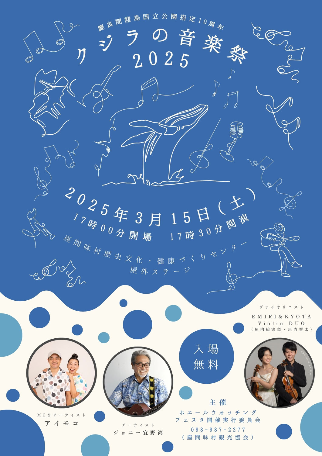 クジラの音楽祭 2025