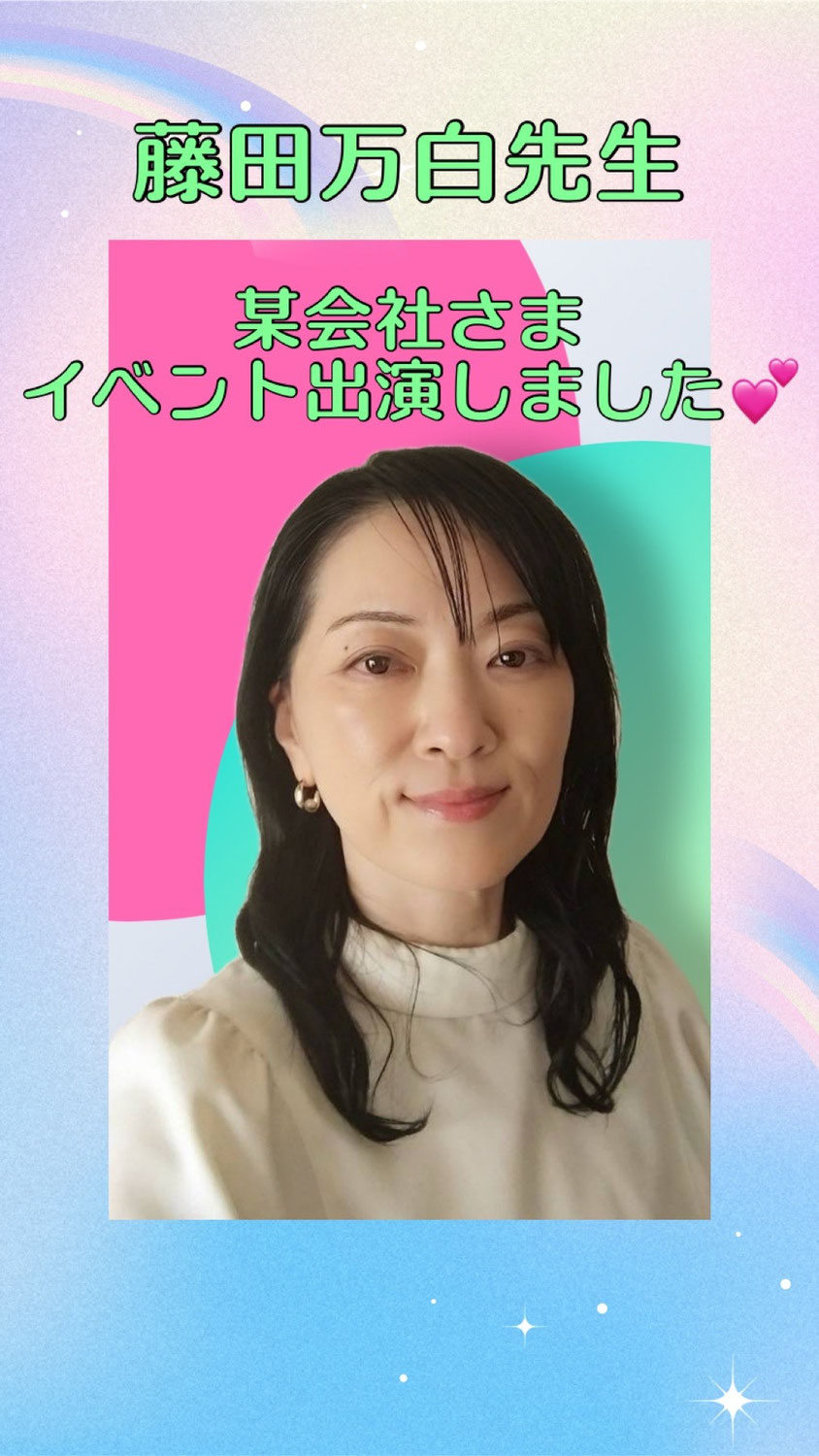 藤田万白先生イベント参加