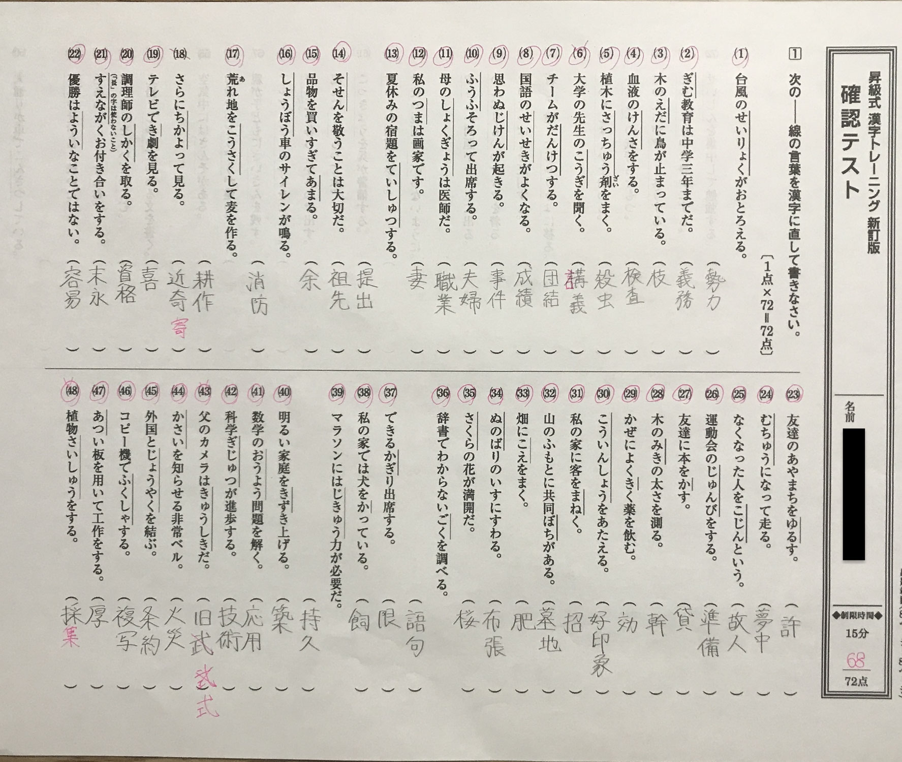 小学生　漢字７２問テスト