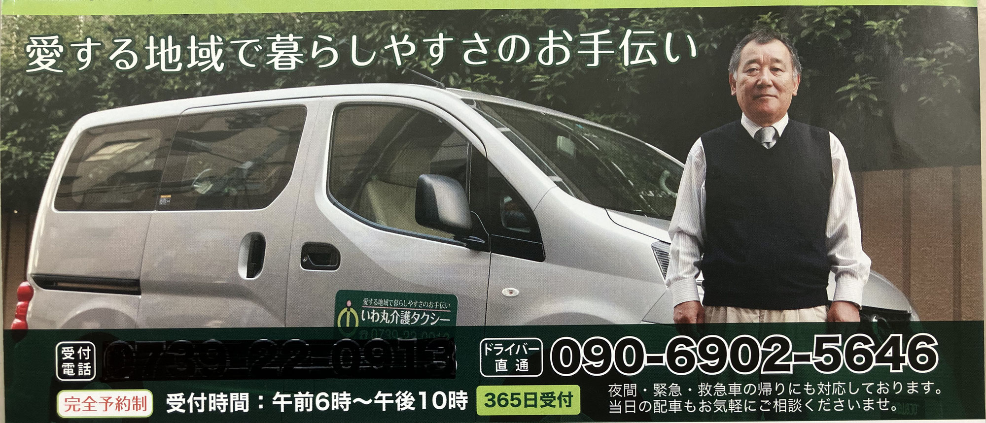 いわ丸介護タクシー
