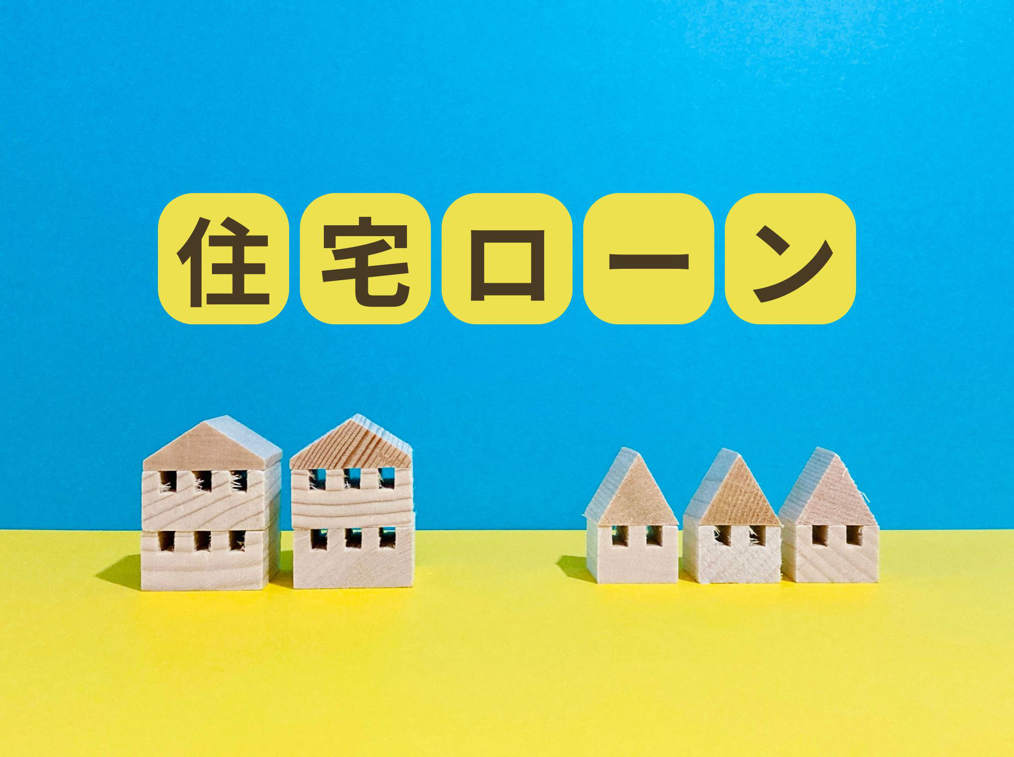40歳過ぎたら住宅ローン特約で注意すること