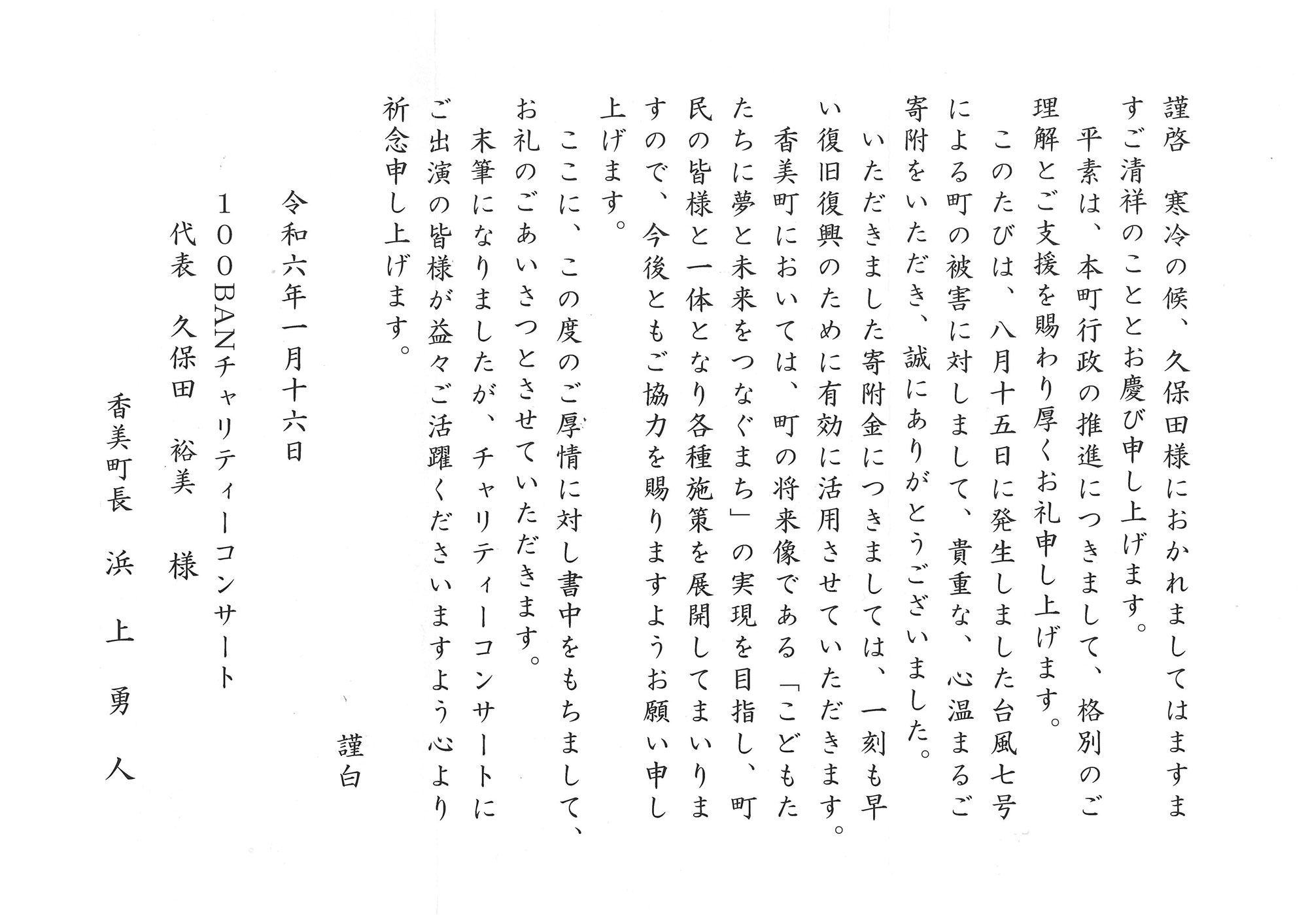 兵庫県美方郡香美町から2023.1.17チャリティーコンサート支援金の感謝状が届きました