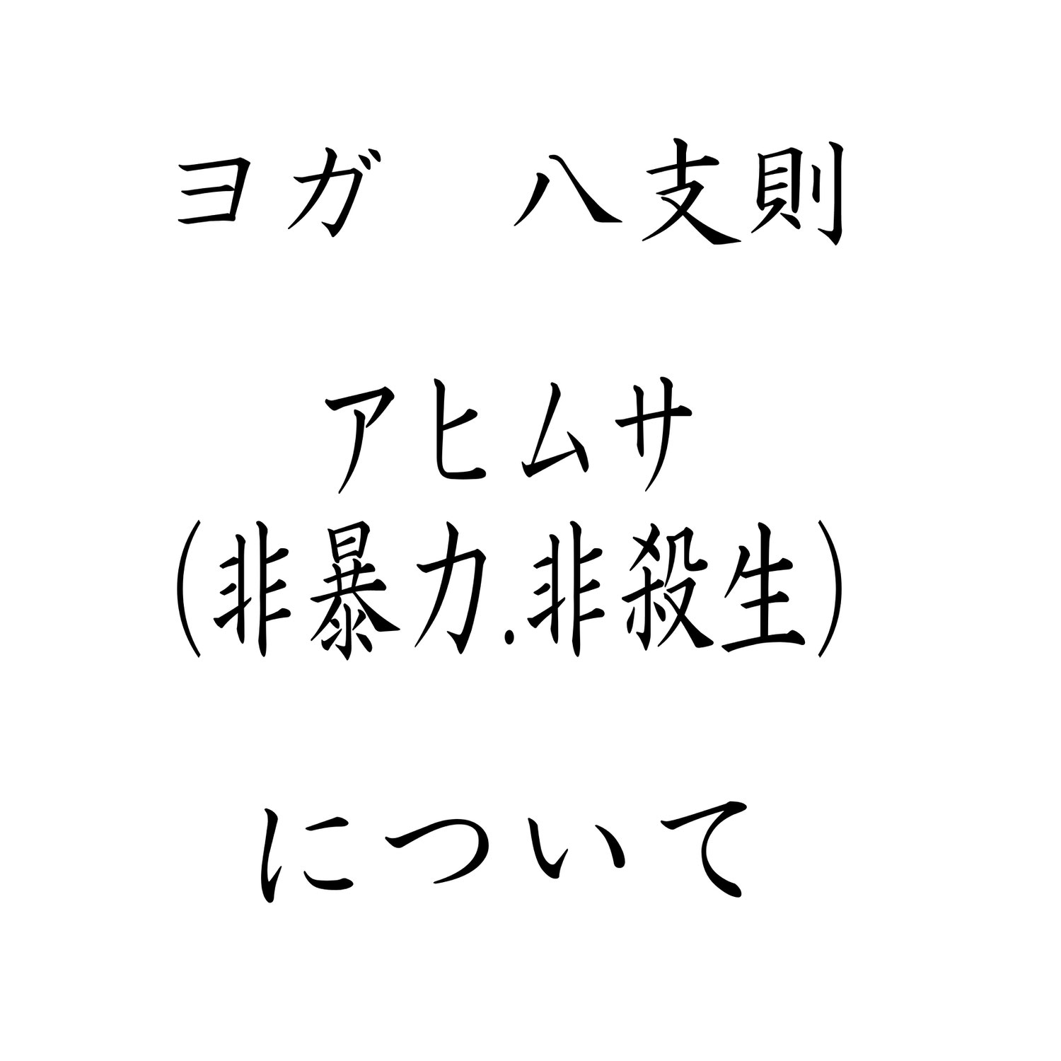 ヨガ　アヒムサ（Ahimsa）（非暴力・不殺生）