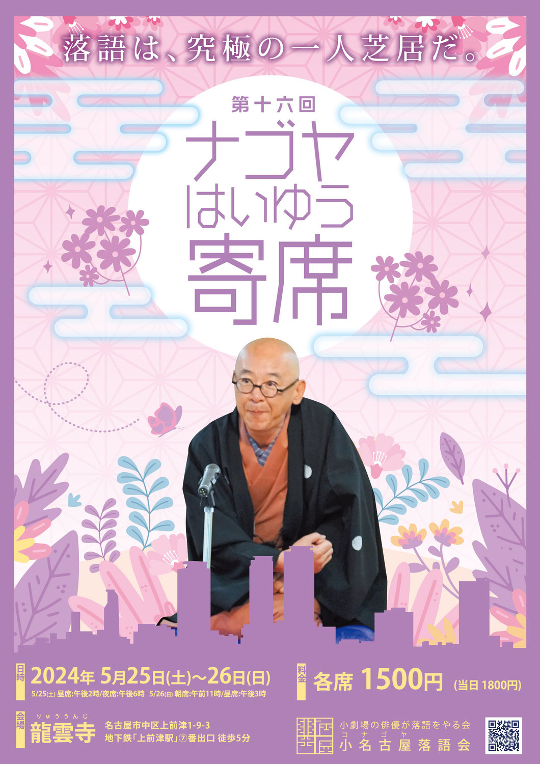 第十六回 ナゴヤ俳優寄席 出演