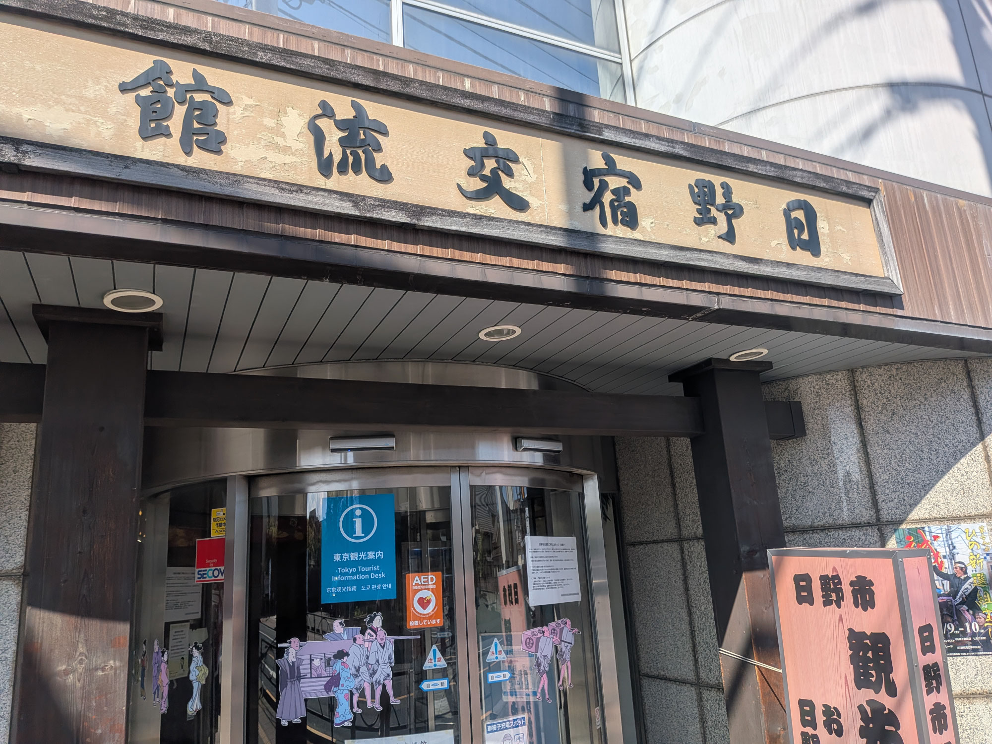 日野市観光のスタート地点。「日野宿交流館」に立ち寄ると、まち歩きがもっと楽しくなります