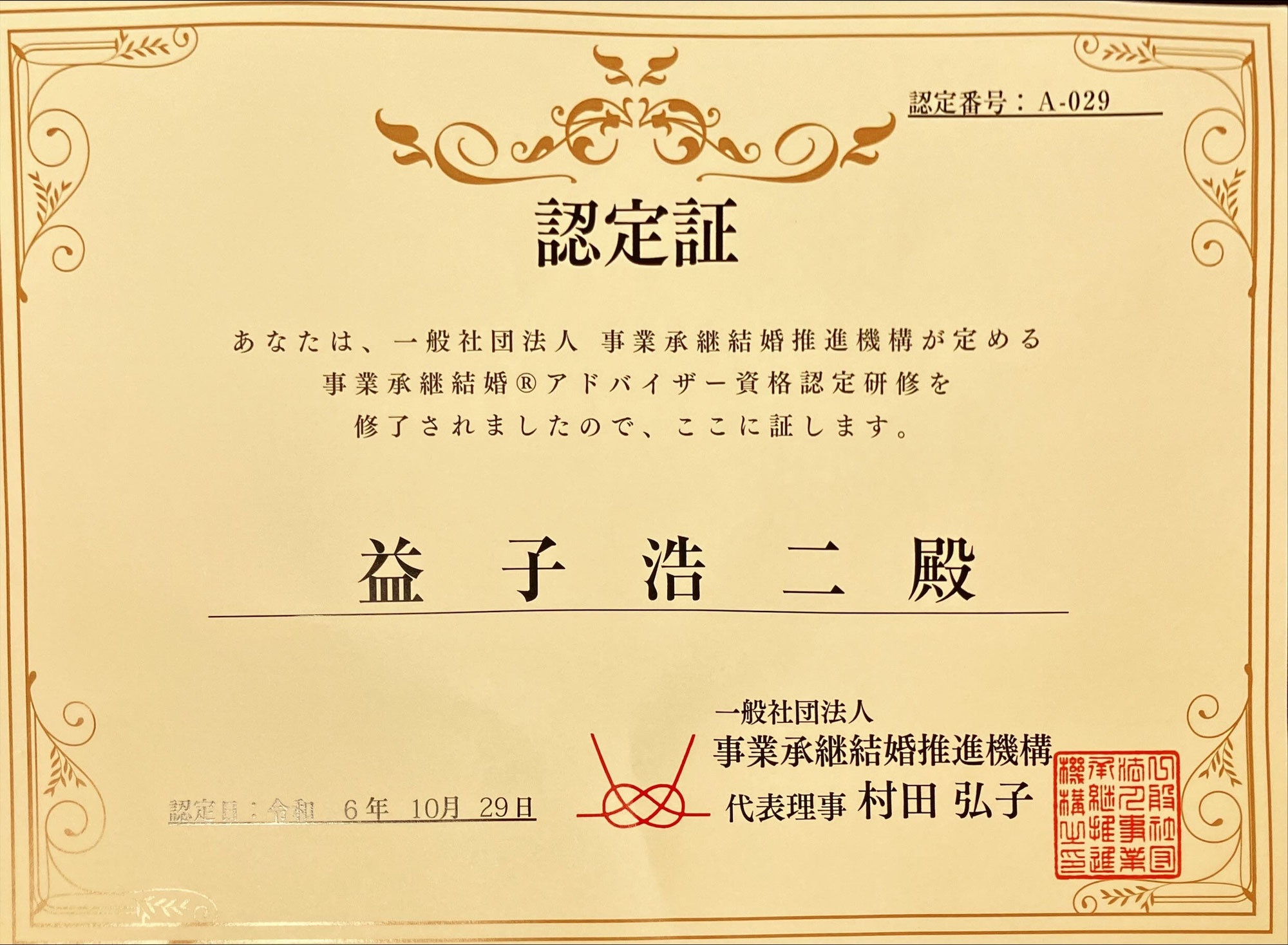 事業承継結婚®アドバイザー