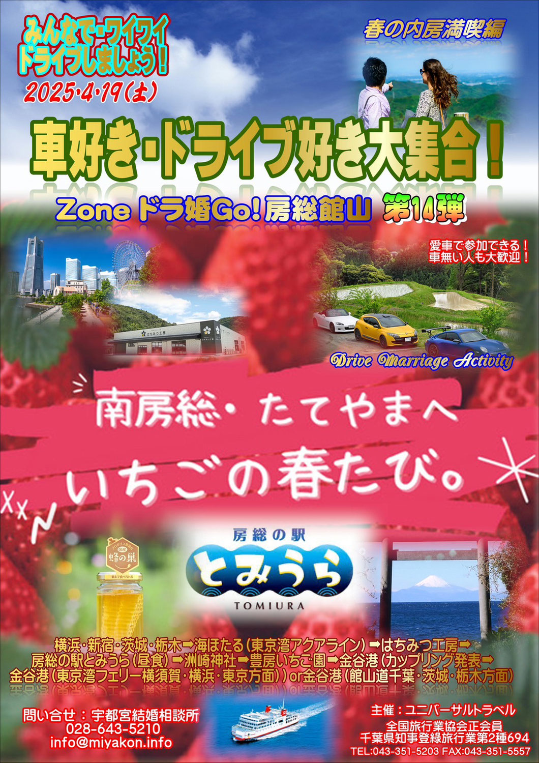 ドライブ婚活　房総館山