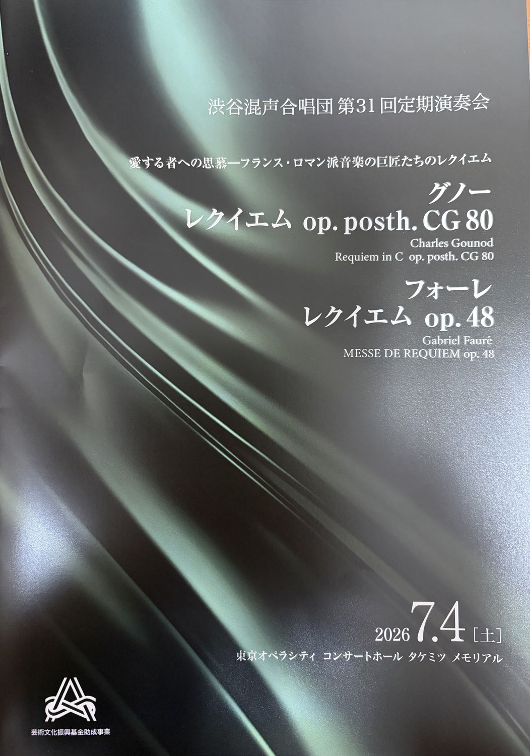 渋谷混声合唱団　第31回定期演奏会