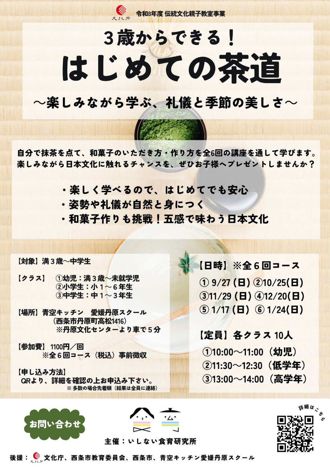 ３歳からできる！はじめての茶道