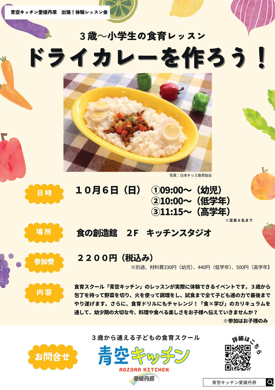 ３歳〜小学生の食育レッスン　ドライカレーを作ろう！