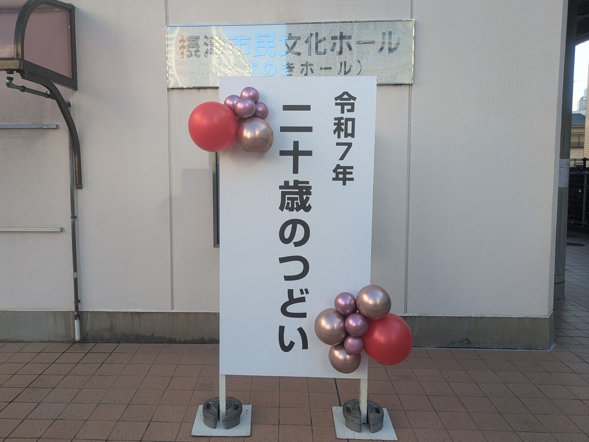 令和7年「二十歳のつどい」に参加して参りました！
