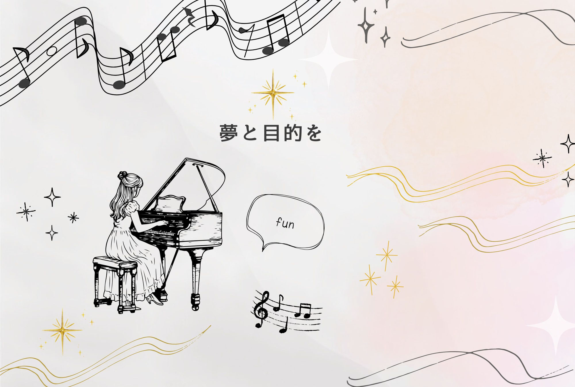 夢と目的をもって！