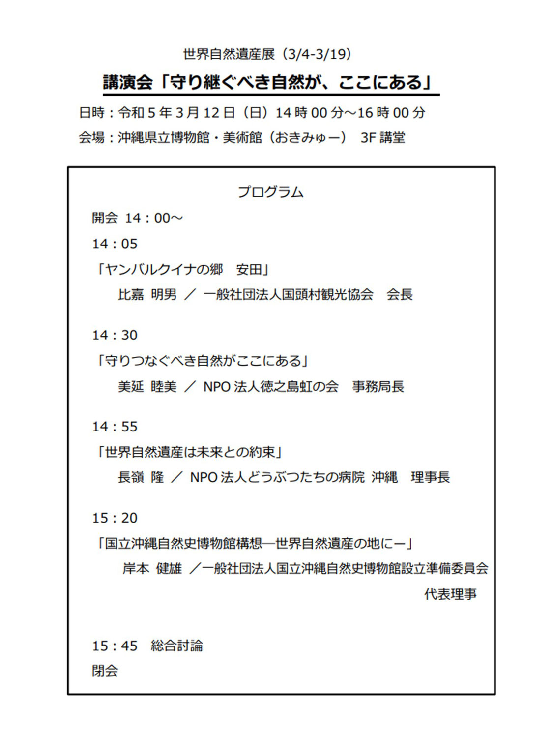 3/12（日）沖縄県立博物館・美術館で開催される講演会「守り継ぐべき自然が、ここにある」で、国立自然史博物館構想について講演があります！