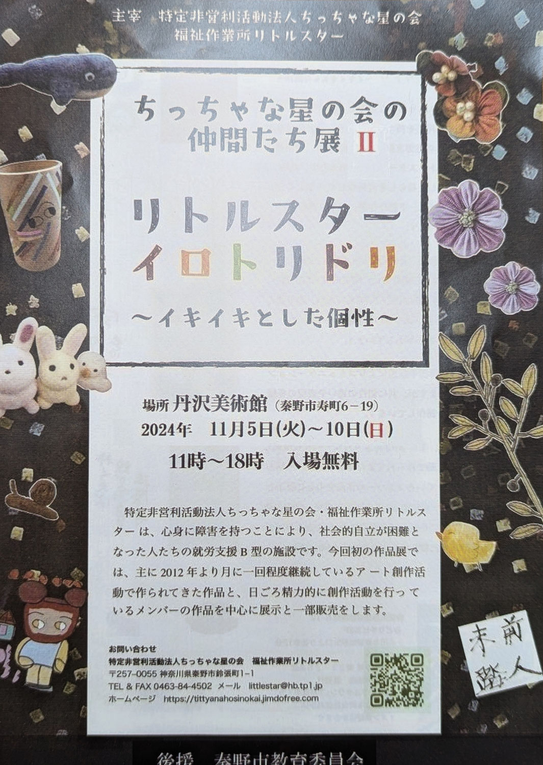 ちっちゃな星の会の仲間たち展　Ⅱ