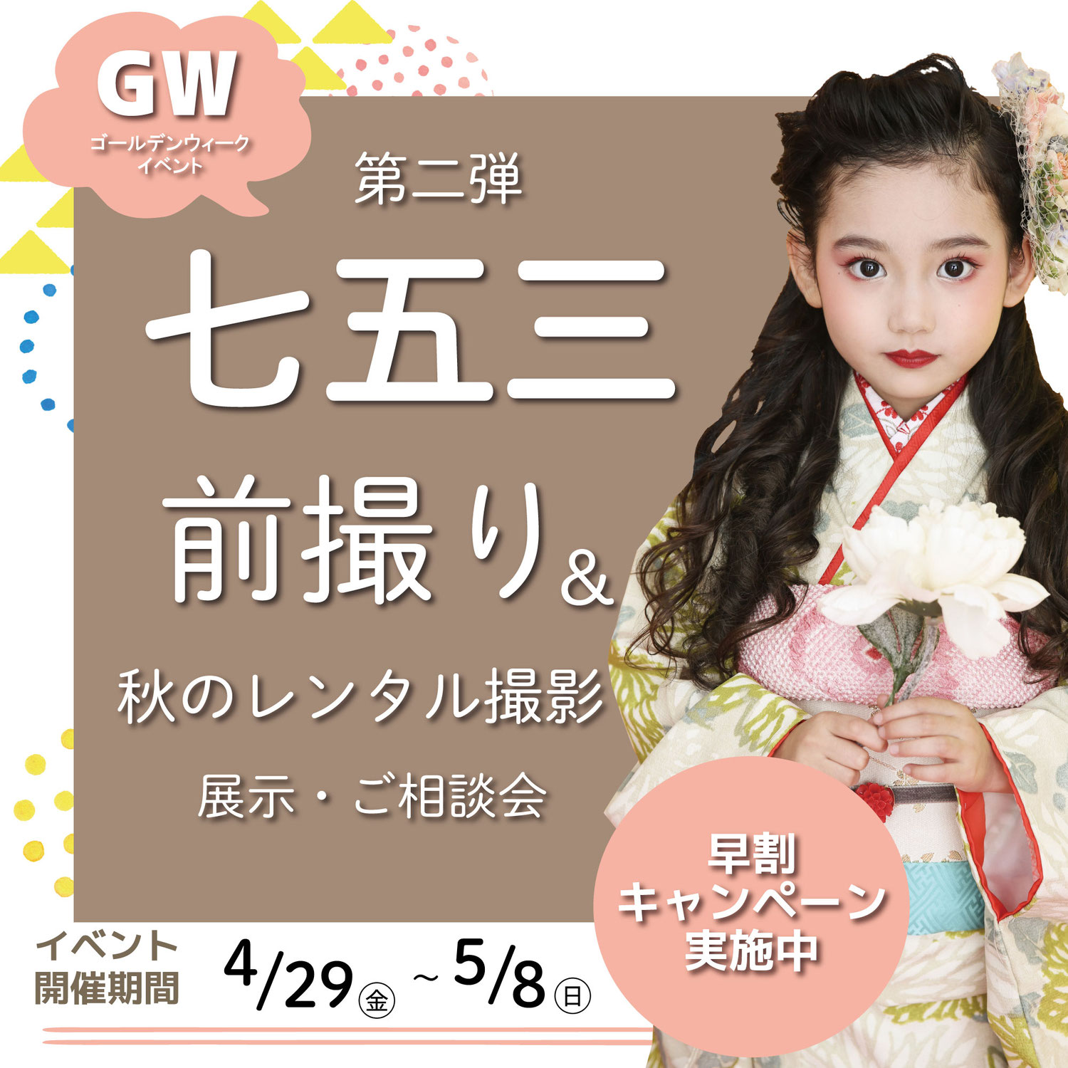 GWイベント第二弾！七五三前撮り＆秋のレンタル撮影展示・相談会