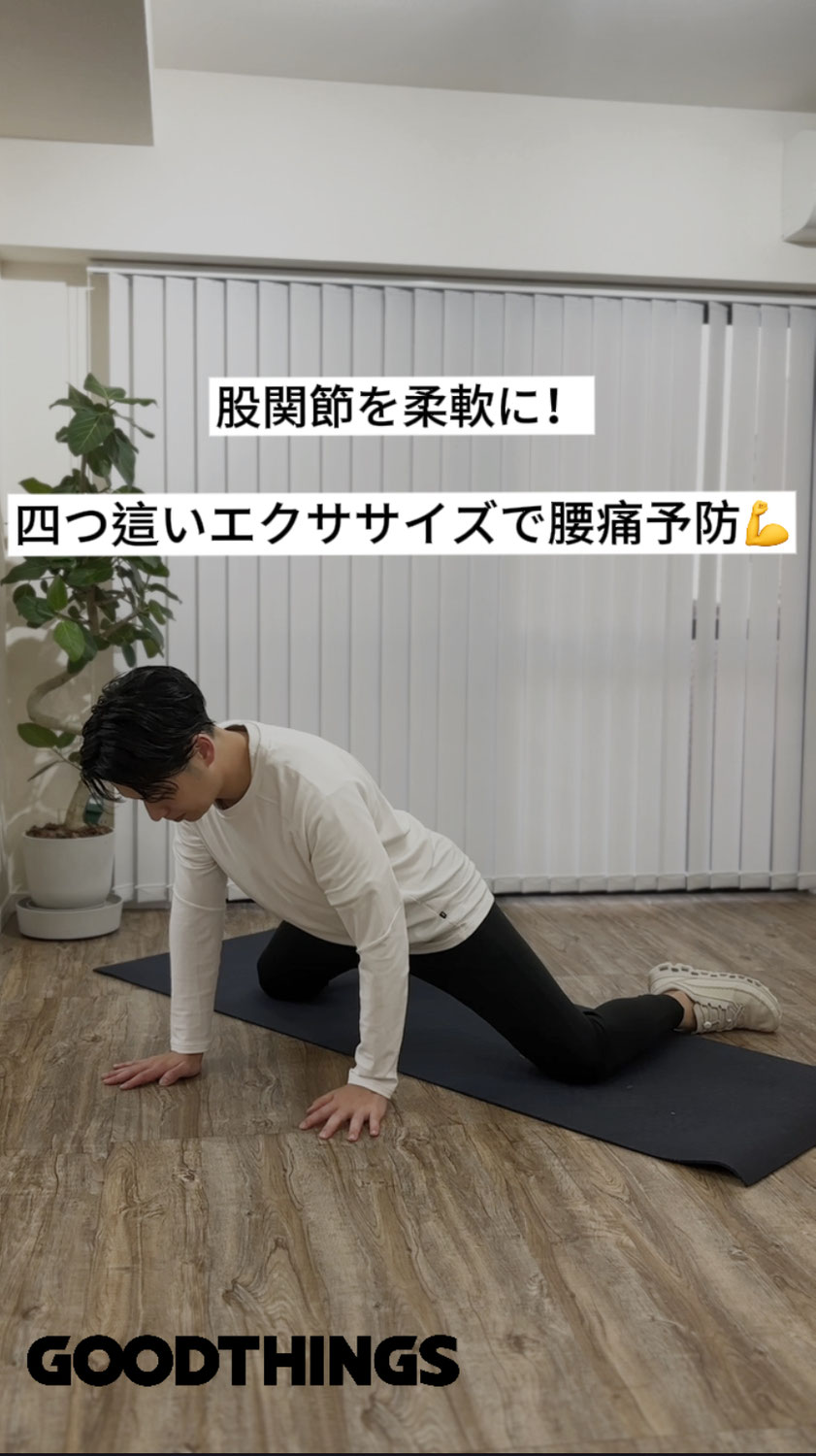 股関節を柔軟に！ 四つん這いエクササイズ
