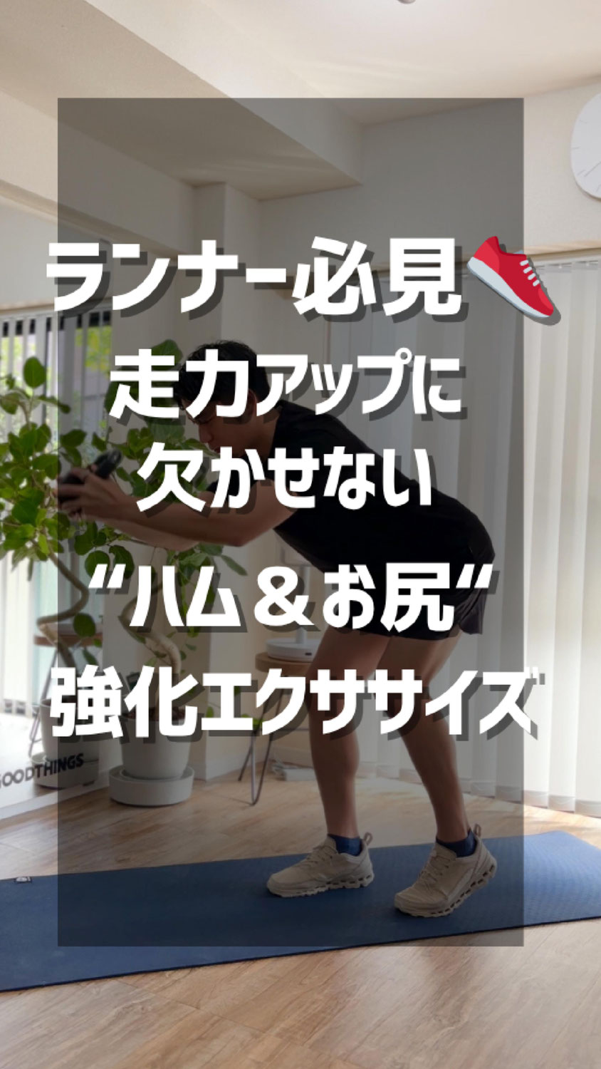 ランナー必見👟 走力アップに欠かせない”ハム＆お尻”強化エクササイズ