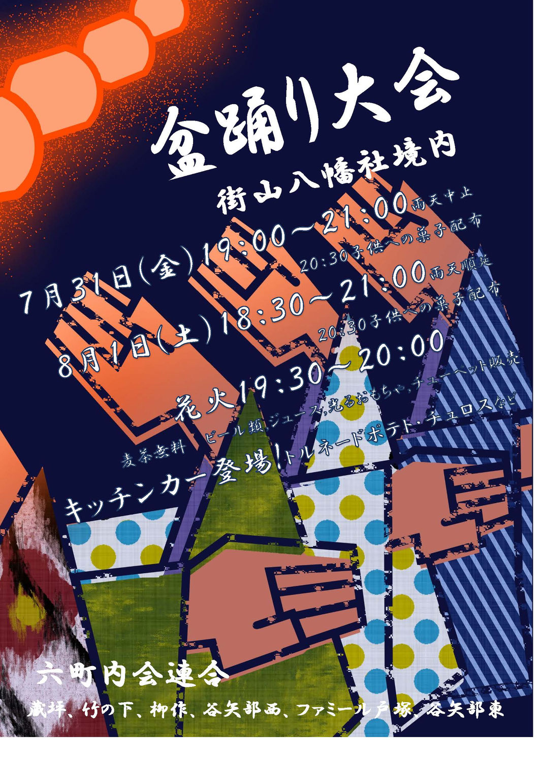 「盆踊り大会2026」＆盆踊り練習のお知らせ！５・６月活動報告もね。