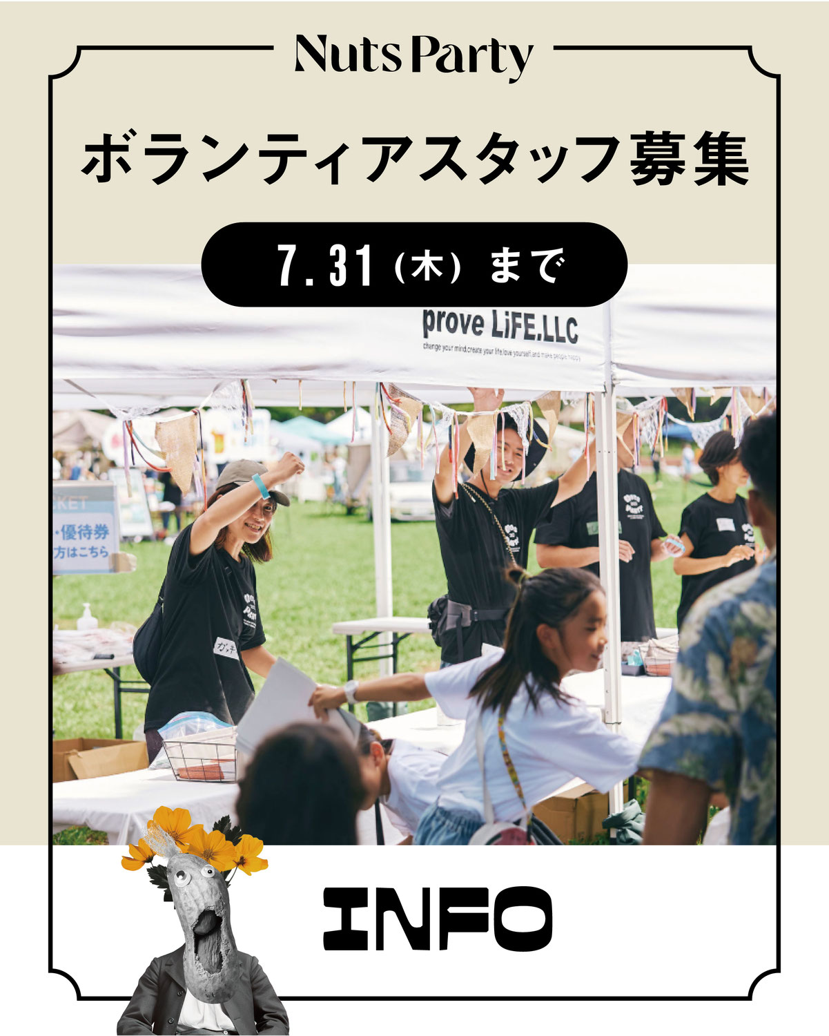 2025ボランティア募集のご案内！