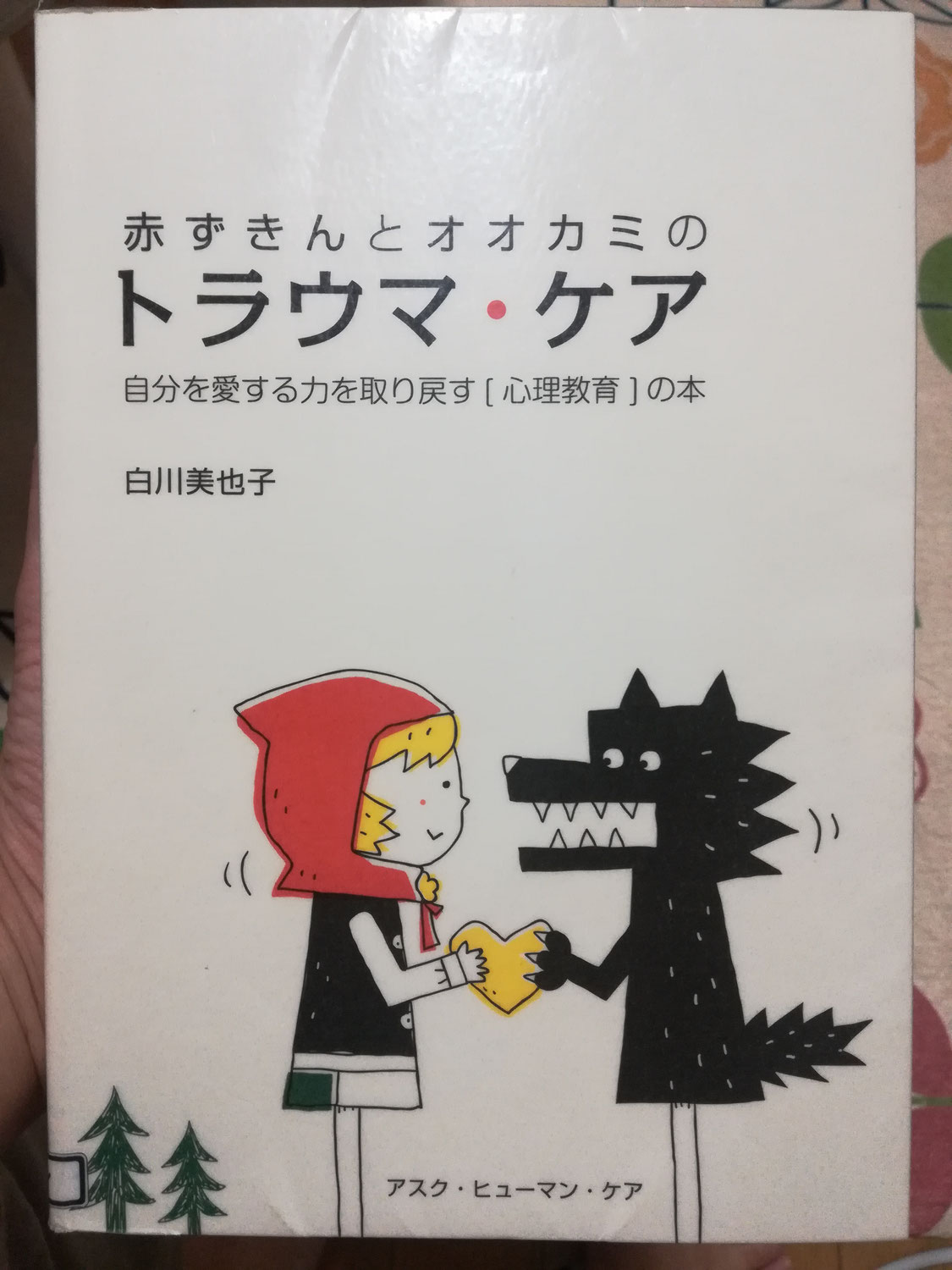 「赤ずきんとオオカミの　　トラウマ・ケア」