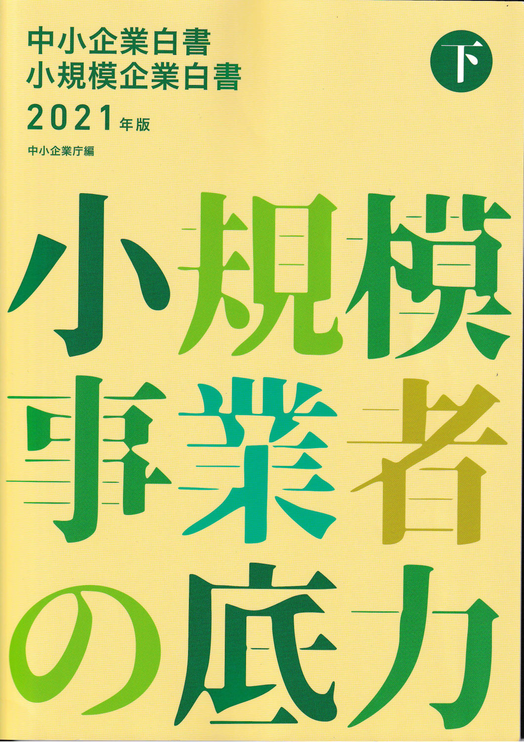 中小企業庁小規模企業白書に掲載されました。
