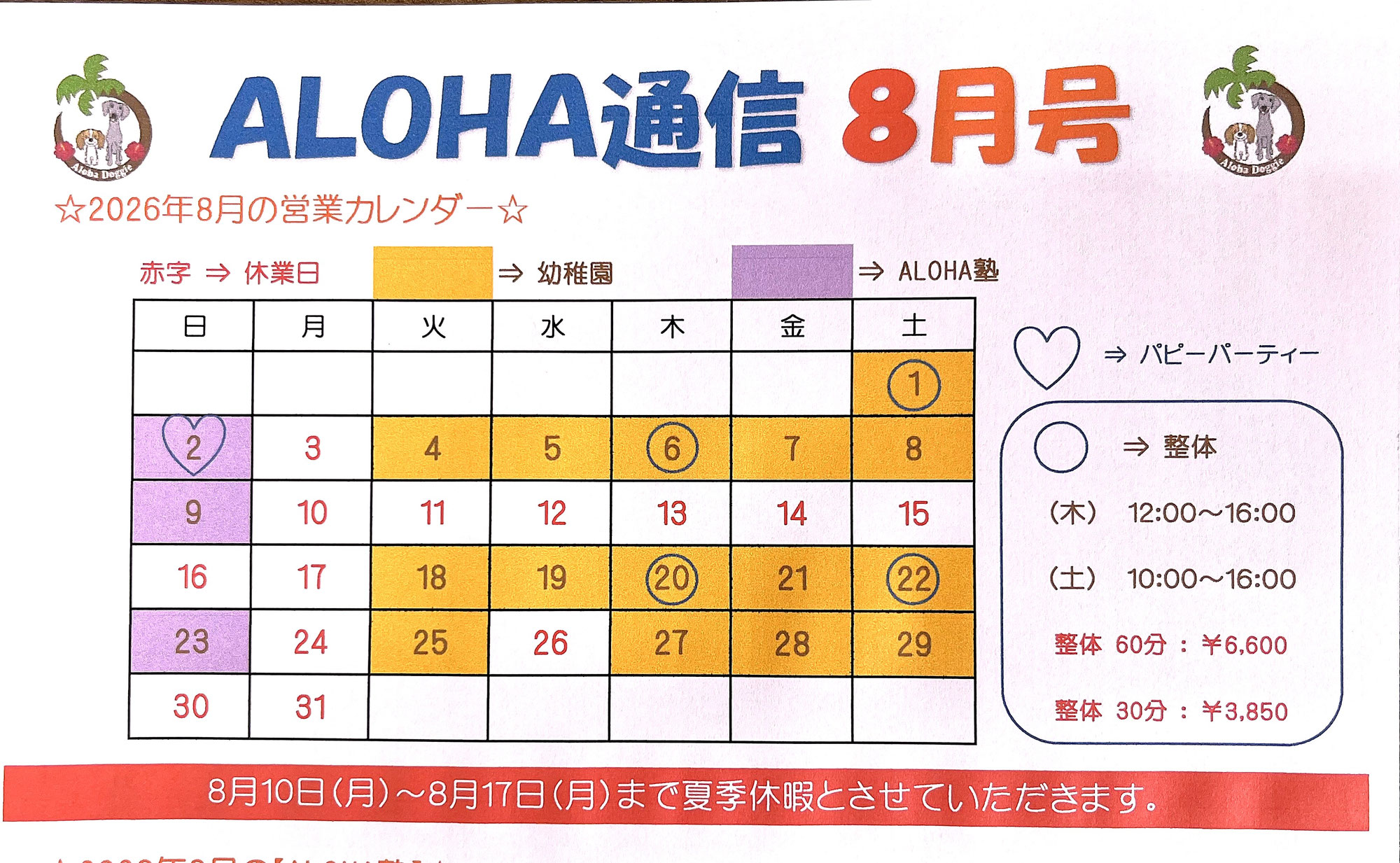 2026年8月の営業スケジュールのご案内です。　　犬のしつけ教室＠アロハドギー
