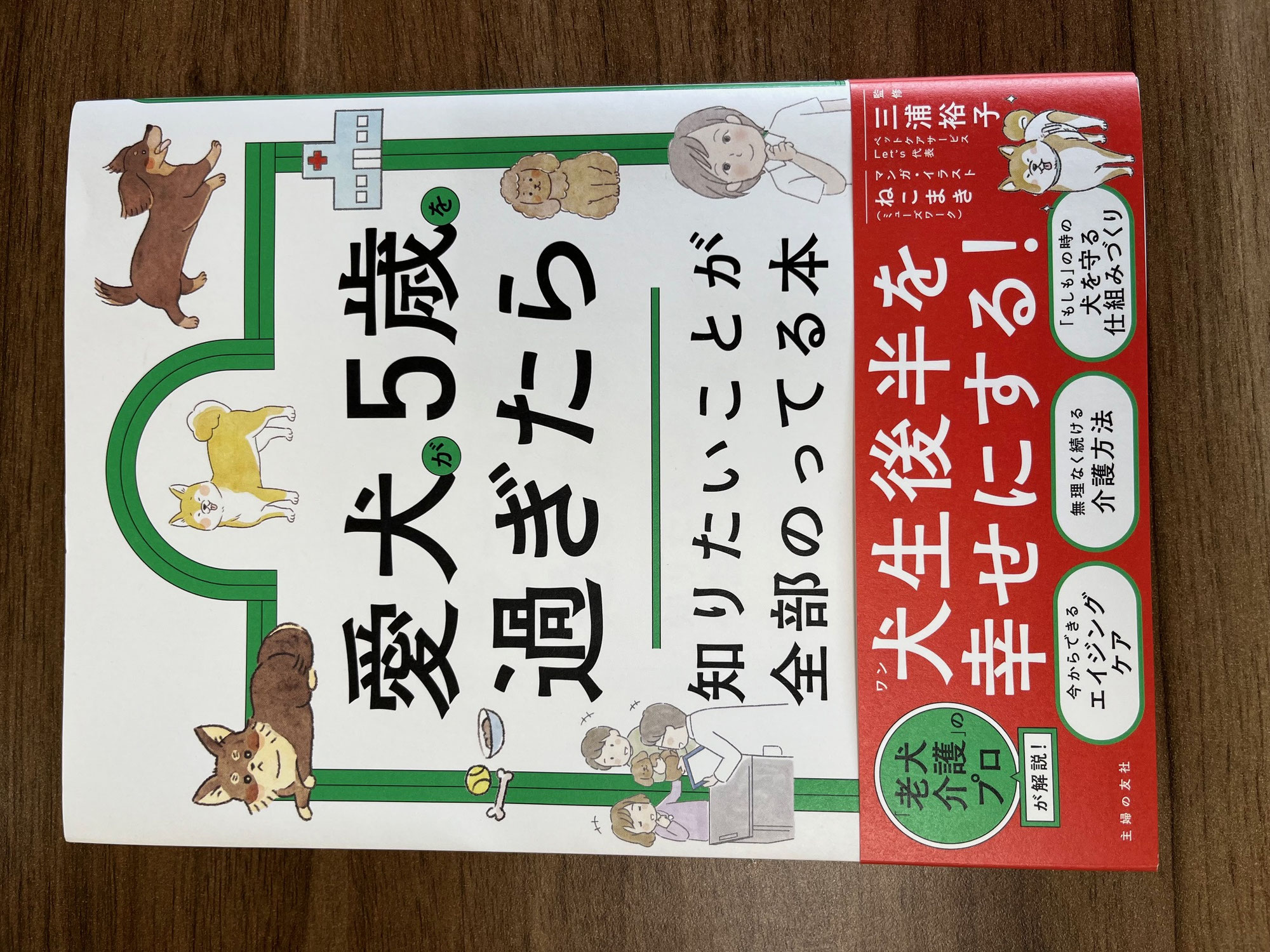 『愛犬が5歳を過ぎたら･･･』犬生後半を幸せにする！お勧め本のご紹介！　　犬のしつけ教室＠アロハドギー