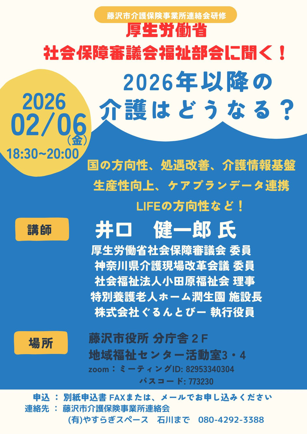 藤沢市介護保険事業所連絡会研修のお知らせ