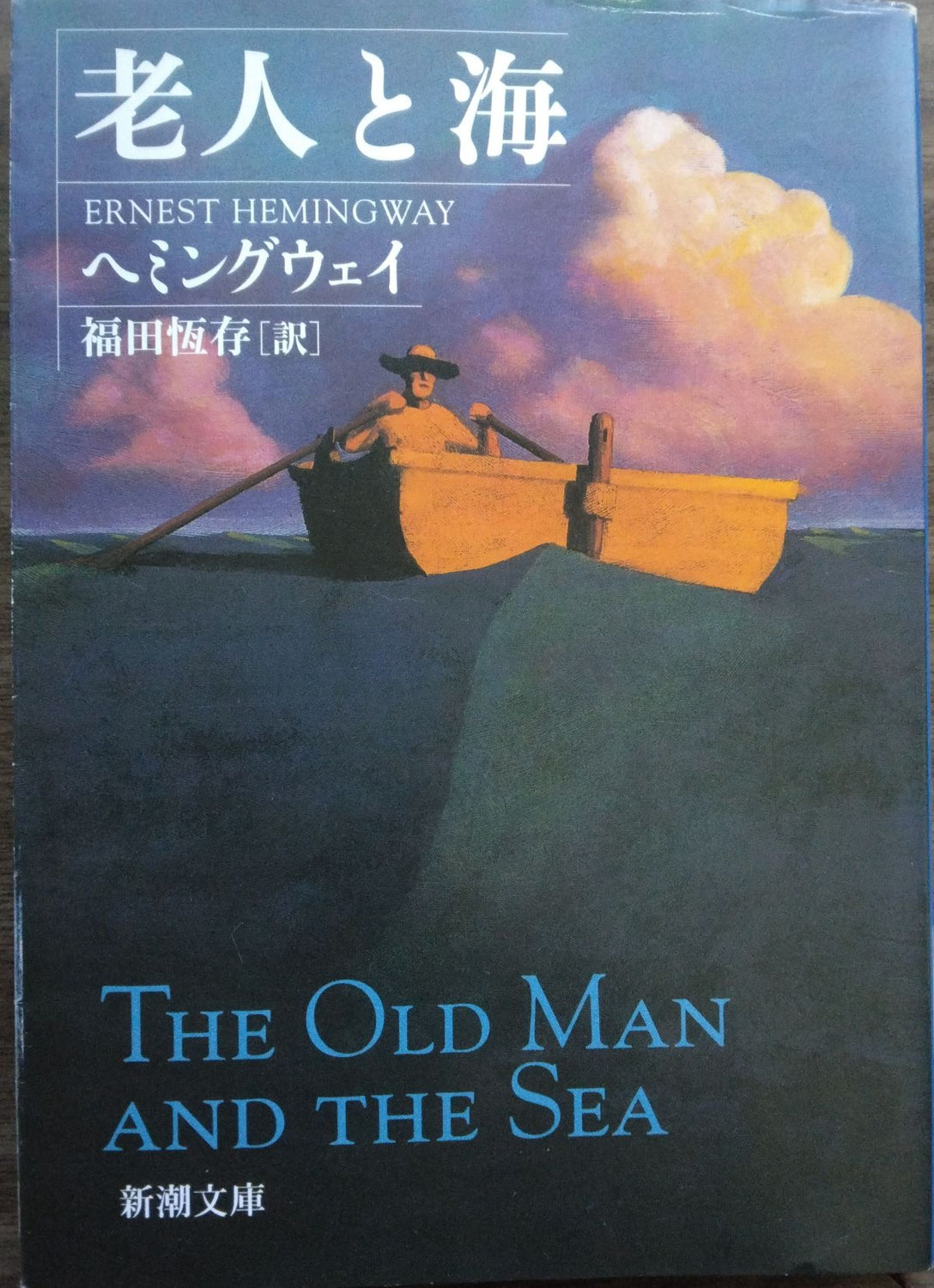 老人と海