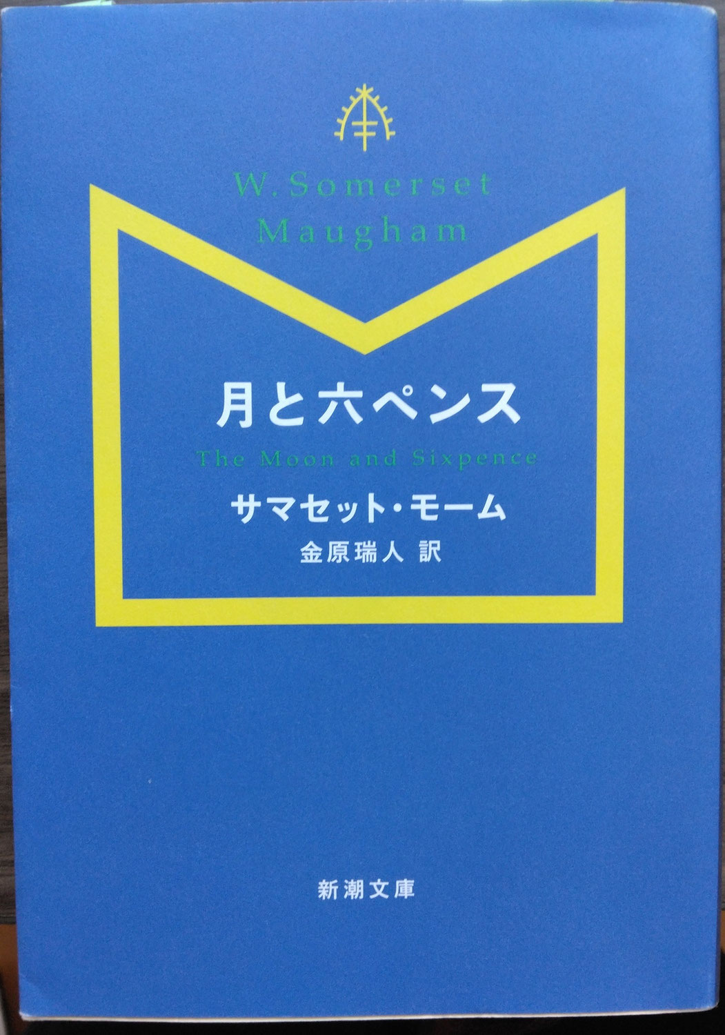 月と六ペンス