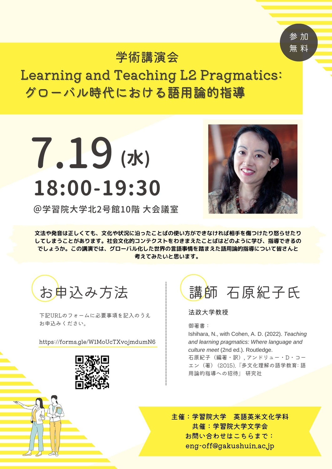 学術講演会「Learning and Teaching L2 Pragmatics: グローバル時代における語用論的指導」開催のお知らせ