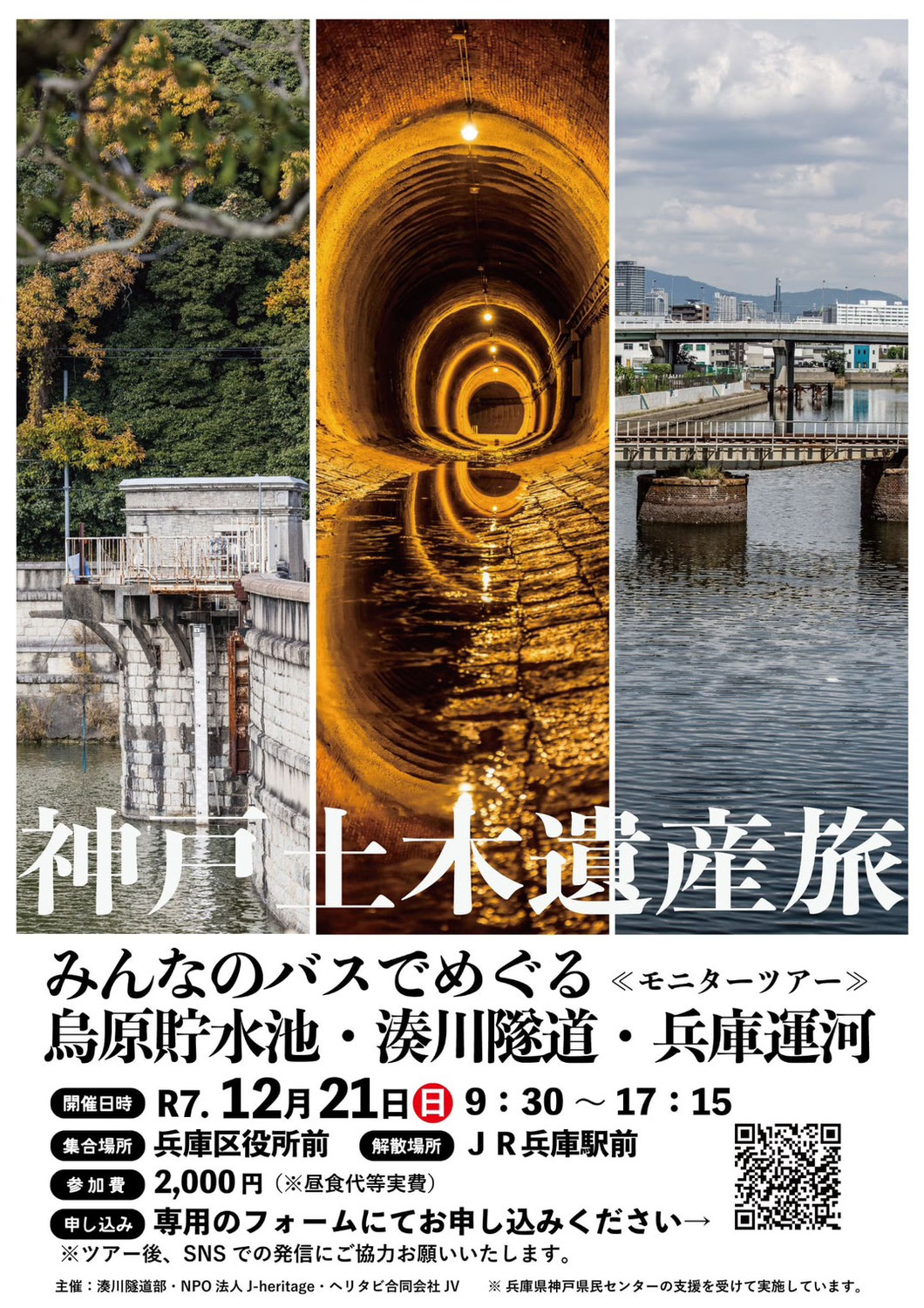 【終了】神戸土木遺産旅~モニターツアーを開催