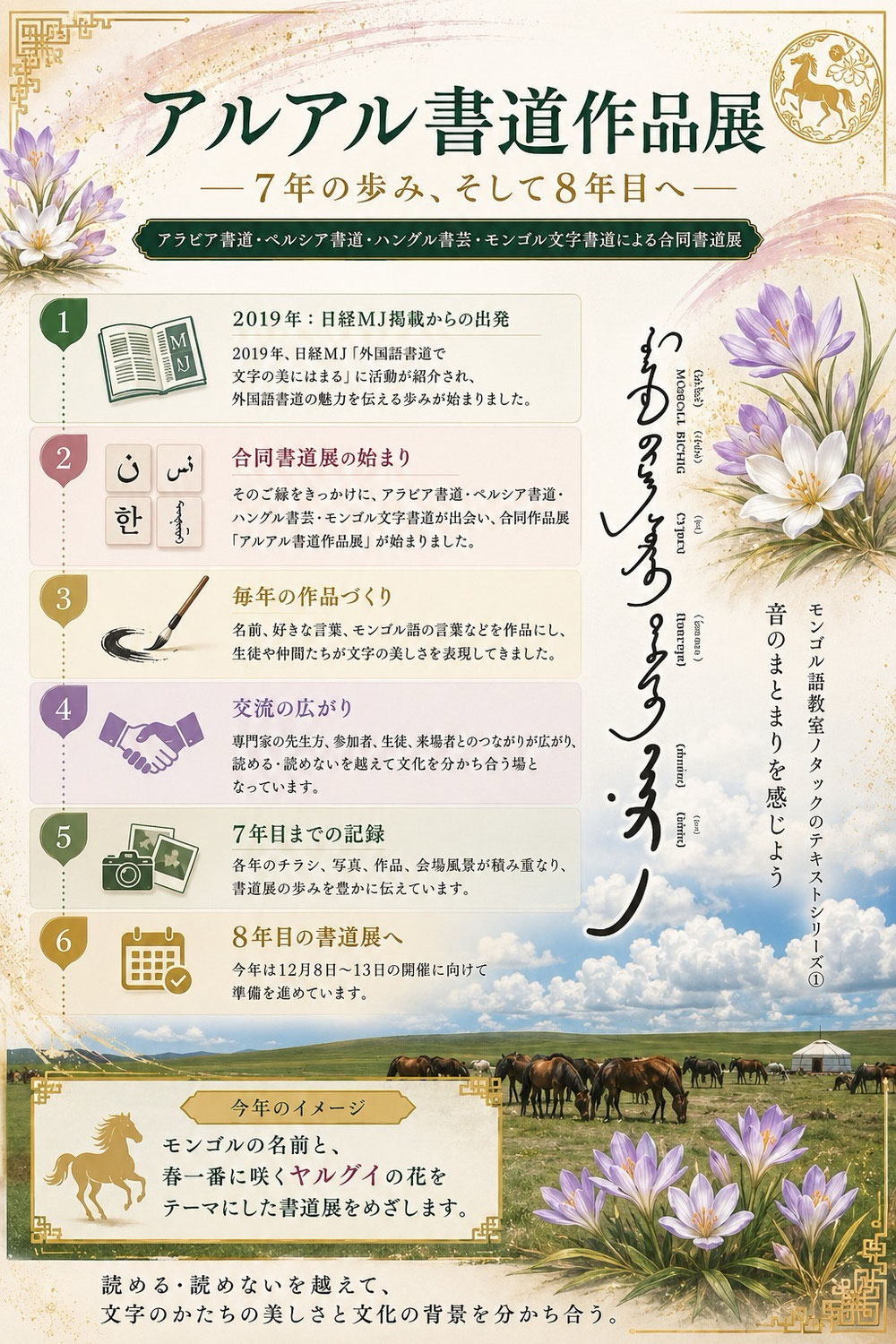 「アルアル書道作品展とは ― 7年の歩み、そして8年目へ」