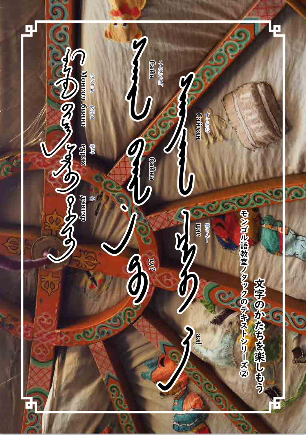 Nutag blog - モンゴル語教室ノタック MONGOLIAN LANGUAGE