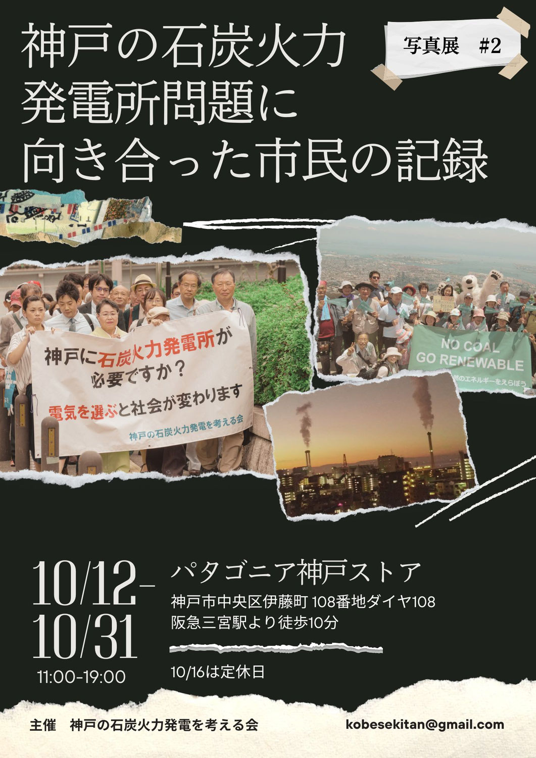 【ご案内】写真展#2 #3　神戸の石炭火力発電所問題に向き合った市民の記録