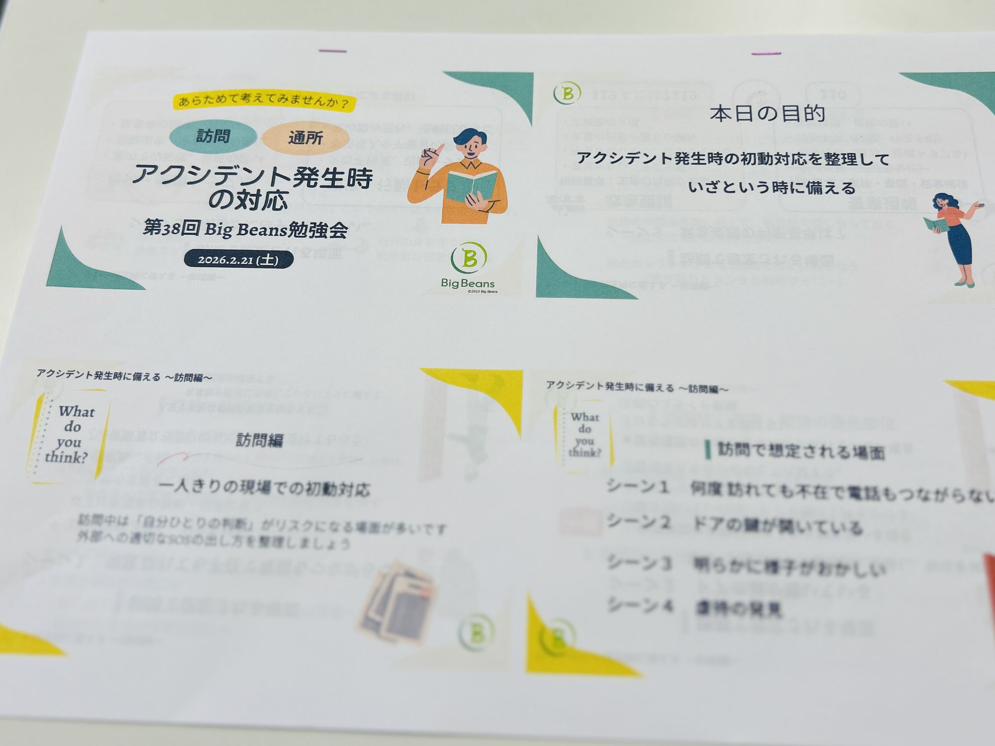 【レポート:第38回Big Beans対面勉強会】