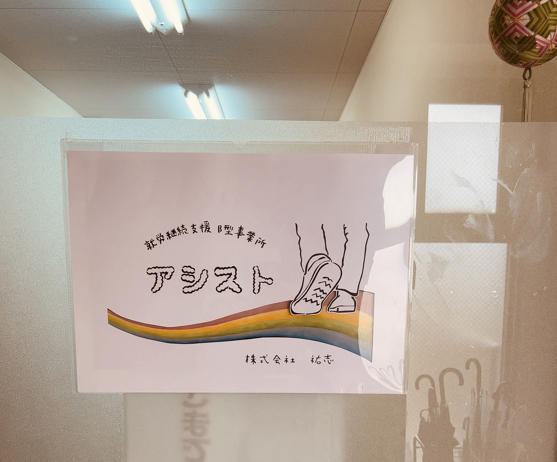 アシスト(就労継続支援B型事業所）