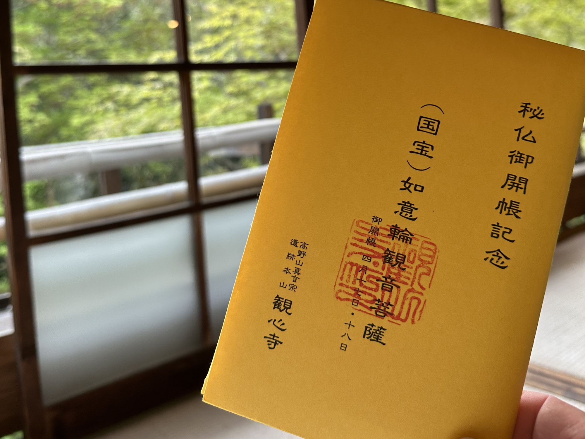 如意輪観音菩薩さま御開帳(*´▽｀*)