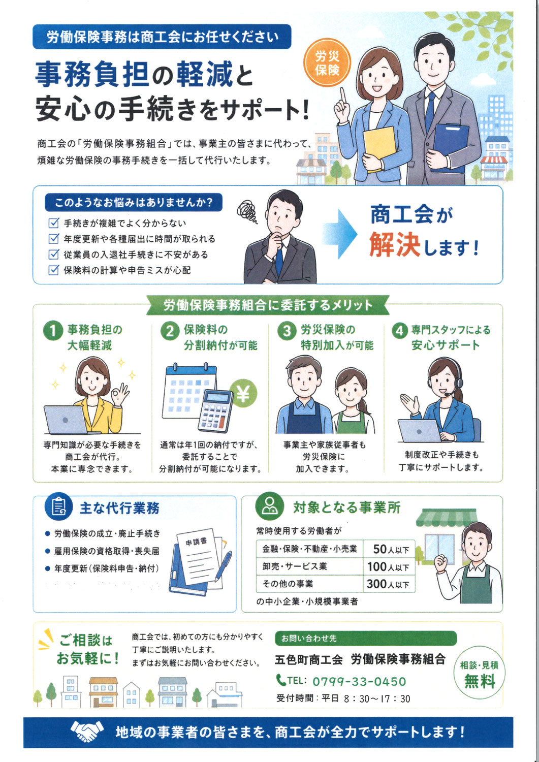 労働保険事務は商工会にお任せください