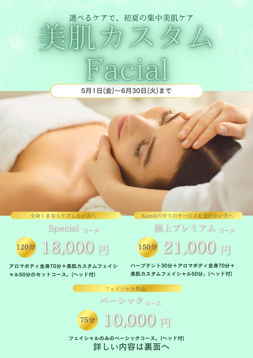 初夏のフェイシャルイベントコース