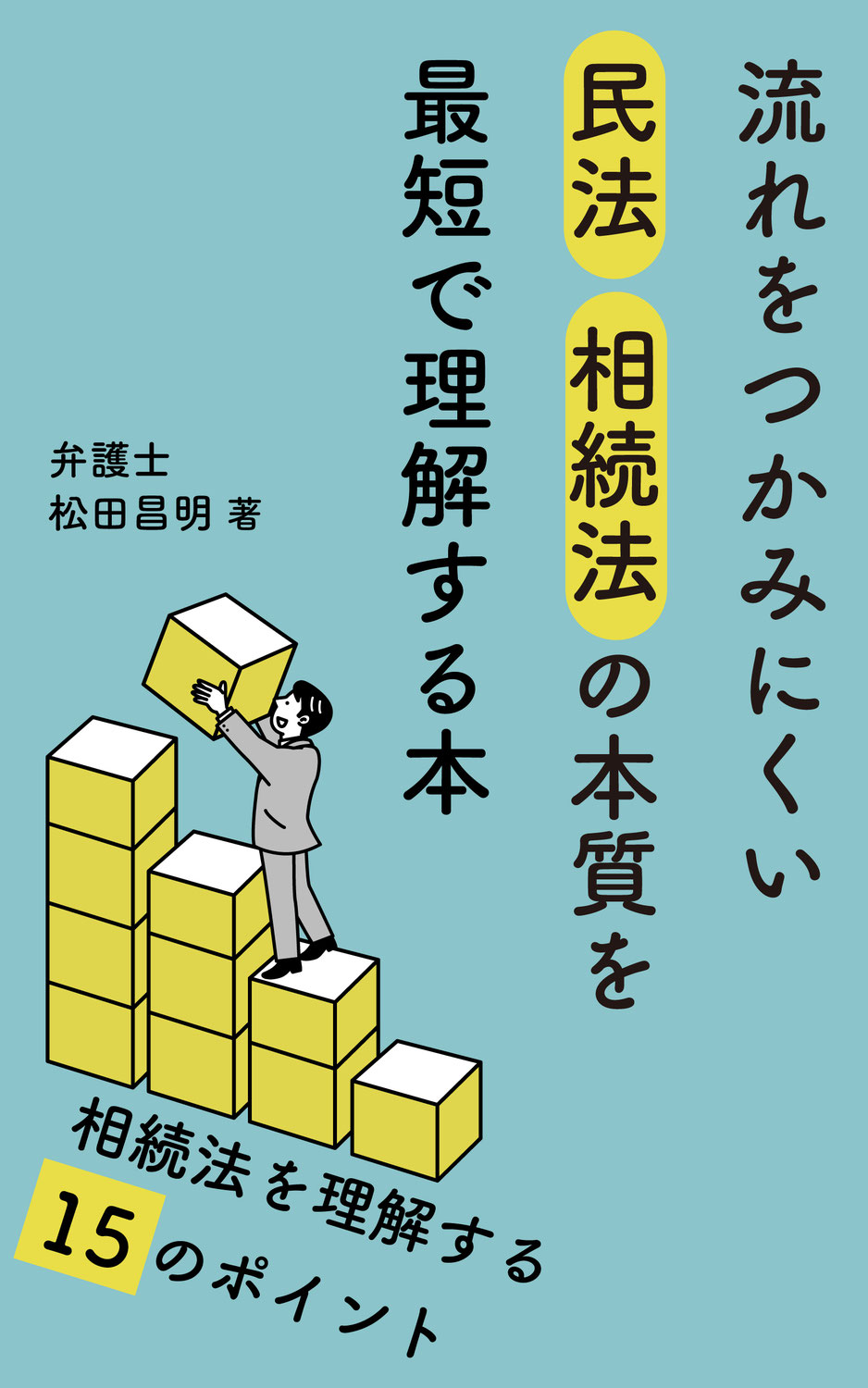 親族法に続いて相続法の口語解説本をKindle出版しました！